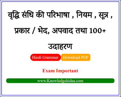 वृद्धि संधि की परिभाषा , नियम , सूत्र , प्रकार / भेद, अपवाद  तथा 100+ उदाहरण | PDF Download |