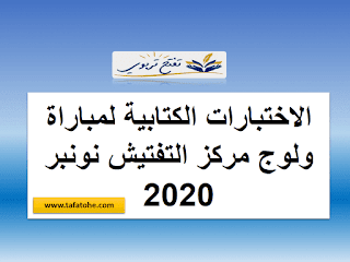 الاختبارات الكتابية لمباراة ولوج مركز التفتيش نونبر 2020