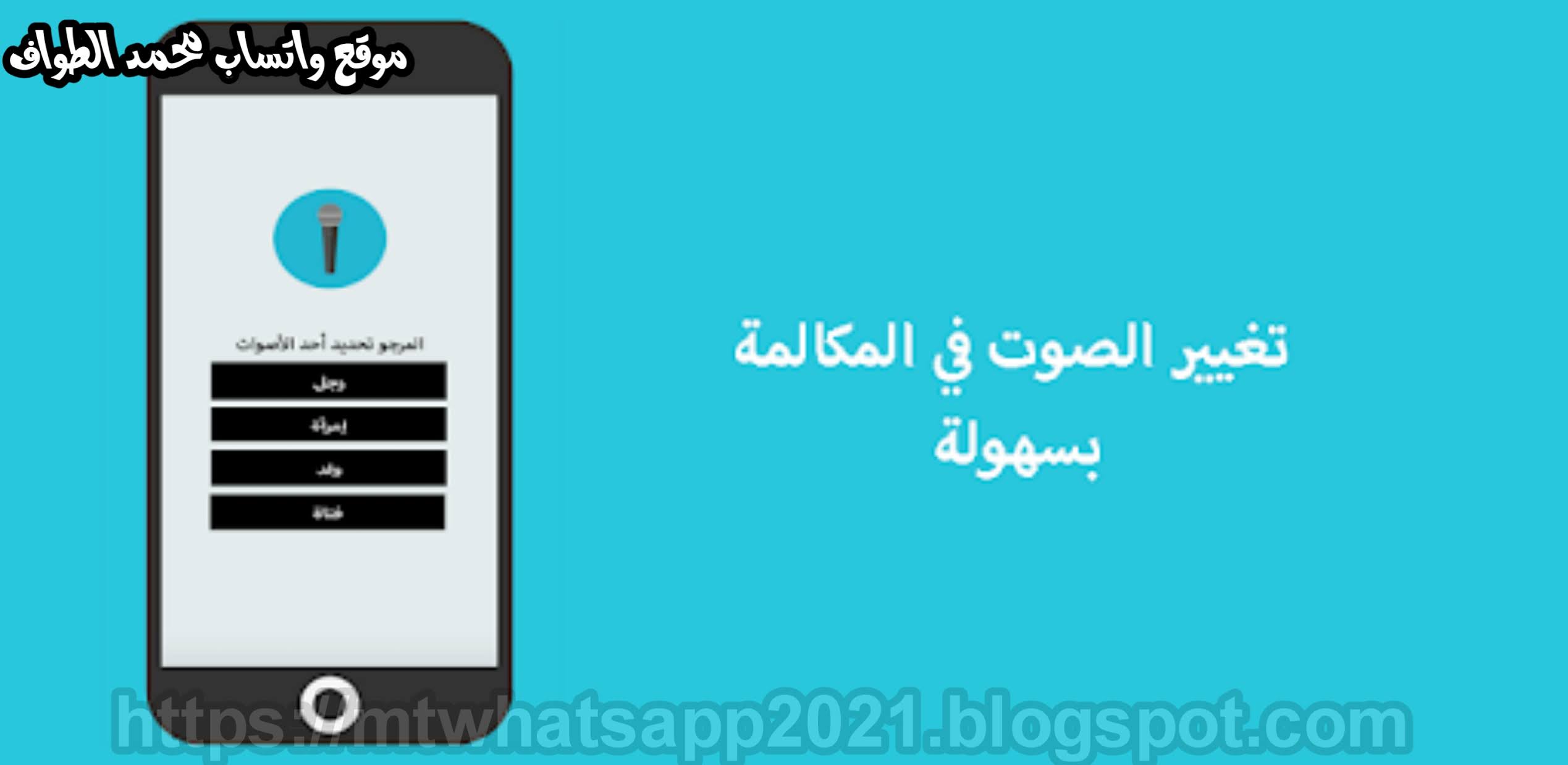 أفضل تطبيق لتغيير الصوت في المكالمة بكل سهولة