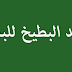 فوائد البطيخ للبشرة فوائد البطيخ للبشرة