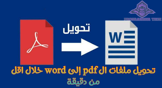 تحويل من pdf الى word مجانا
