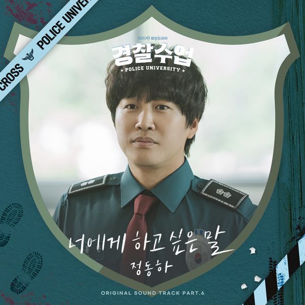 Jung Dong Ha – What I Want To Say (Police University OST Part.6)