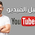 طريقة تحميل فيديو من اليوتيوب بدون برامج mp4 طريقة تحميل فيديو من اليوتيوب بدون برامج mp4