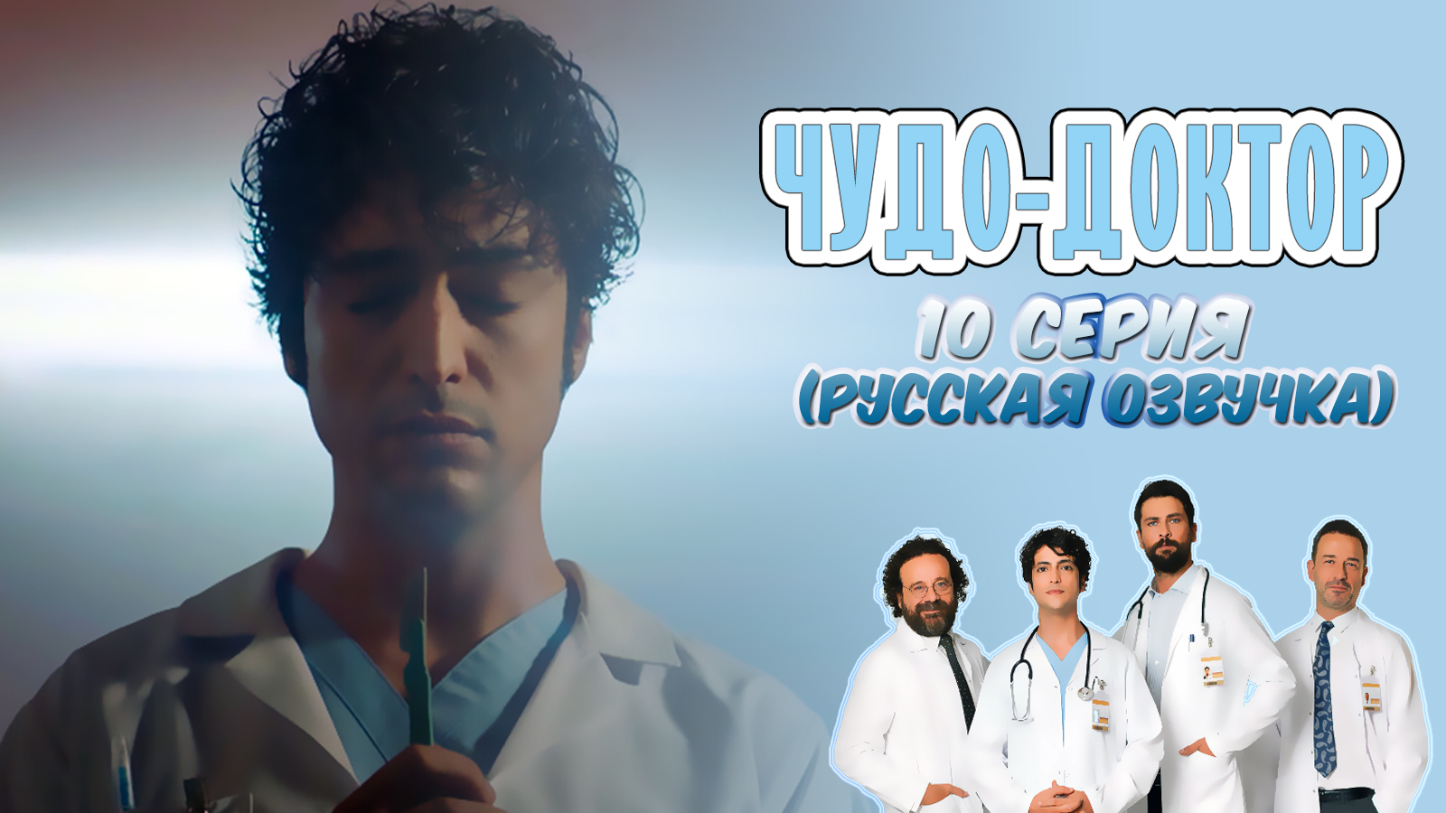 мусизе доктор турецкий. чудо доктор турецкий сериал. али чудо доктор. чудо доктор 10. танер олмез чудо доктор за кадром.