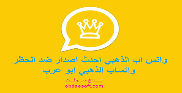 واتساب الذهبي  تحميل واتساب الذهبي الاصلي أبو عرب ضد الحظر اخر تحديث