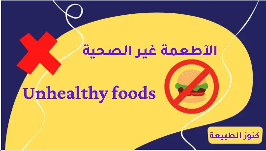 الصحة, الطعام الصحي ,الآطعمة غير الصحية