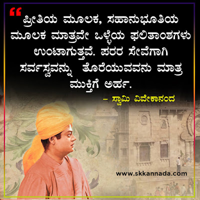 swami vivekananda quotes in kannada