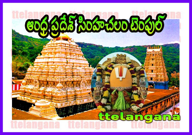 ఆంధ్ర ప్రదేశ్ సింహచలం టెంపుల్ చరిత్ర పూర్తి వివరాలు History of Andhra Pradesh Simhachalam Temple