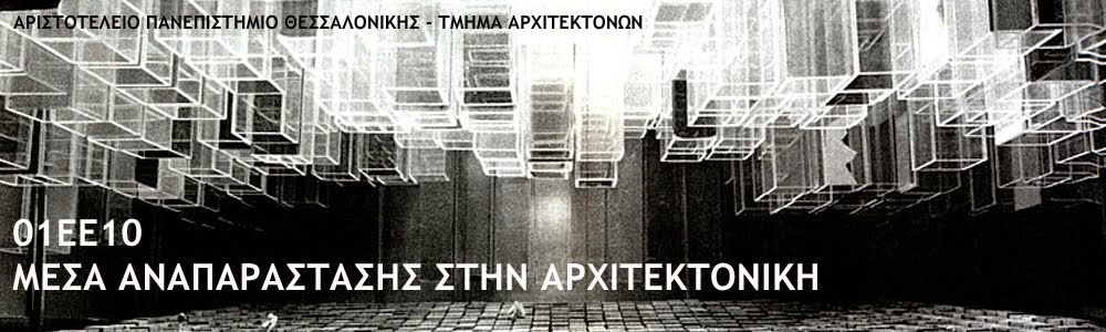 Μέσα Αναπαράστασης στην Αρχιτεκτονική, Α.Π.Θ.