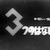 (3tsu no Hanashi (1960
