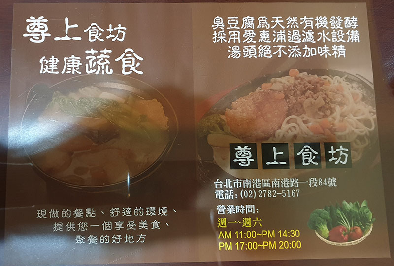 蔬食．素食餐廳推薦 南港《尊上食坊》