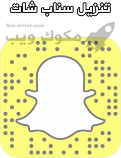 تنزيل سناب شات 2021 الاصلي الاصفر Snapchat تحميل وتحديث برنامج السناب الجديد احدث نسخه Apk