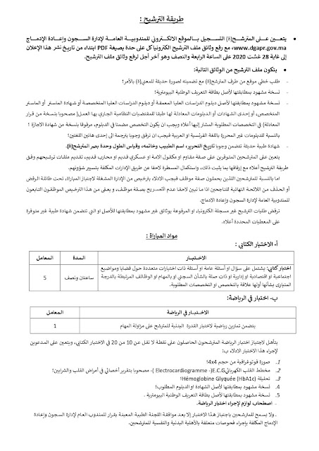 رابط التسجيل في مباراة المندوبية العامة لإدارة السجون 2020 رابط التسجيل في مباراة المندوبية العامة لإدارة السجون 2020