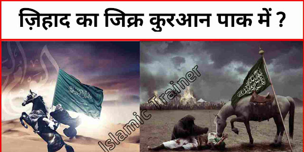 ज़िहाद के बारे में कुरान में क्या लिखा है ? What is mentioned in The Holy Quran about Jihad