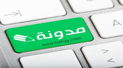 انشاء مدونة بلوجر