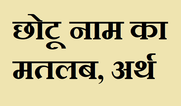 छोटू नाम का अर्थ - Chhotu name meaning in hindi छोटू नाम का मतलब - Chhotu naam ka matlab