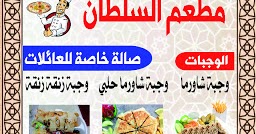 منيو وفروع ورقم مطعم السلطان الرس والبدائع 2021