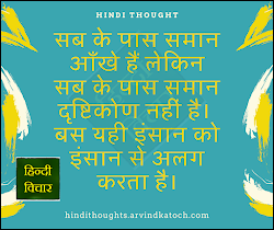 hindi suvichar thoughts eyes सब सम meaning everyone same