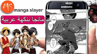 تحميل تطبيق Manga Slayer افضل برنامج لقرائة وتنزيل المانجا بالعربي