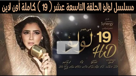 مسلسل لؤلؤ الحلقة 25