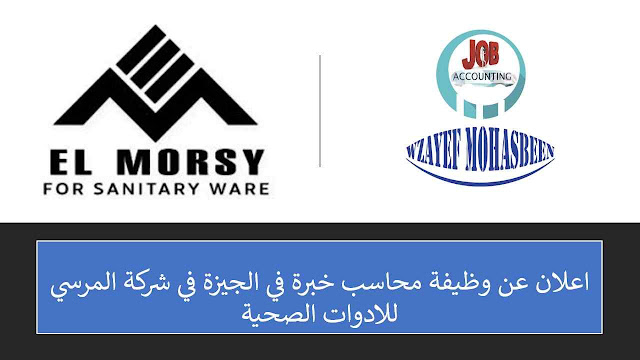 اعلان عن وظيفة محاسب خبرة في الجيزة في شركة المرسي للادوات الصحية اعلان عن وظيفة محاسب خبرة في الجيزة في شركة المرسي للادوات الصحية