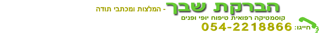 המלצות ומכתבי תודה הברקת שבך