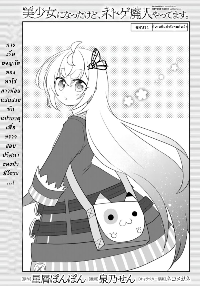 Bishoujo ni Natta kedo, Netoge Haijin Yattemasu - หน้า 1