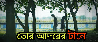 Rupak Tiary Tor Adorer Tane Lyrics 2020 ( তোর আদরের টানে ) Durba Banarjee | Bengali Lyrics