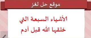 الأشياء السبعة التي خلقها الله قبل آدم الأشياء السبعة التي خلقها الله قبل آدم