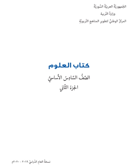 كتاب العلوم للصف السادس الأساسي الفصل الثاني 2020 2021