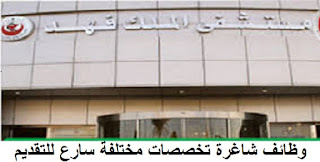 وظائف شاغرة جميع التخصصات والمؤهلات بمستشفى الملك فهد السعودية