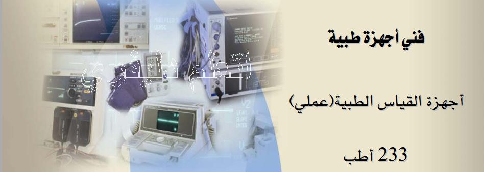 توحيد أسماء الأجهزة الطبية تصنيف الأجهزة الطبية وترميزها وتوحيد أسمائها دوليا