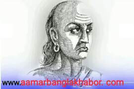 চাণক্য নীতি কথা বাংলা