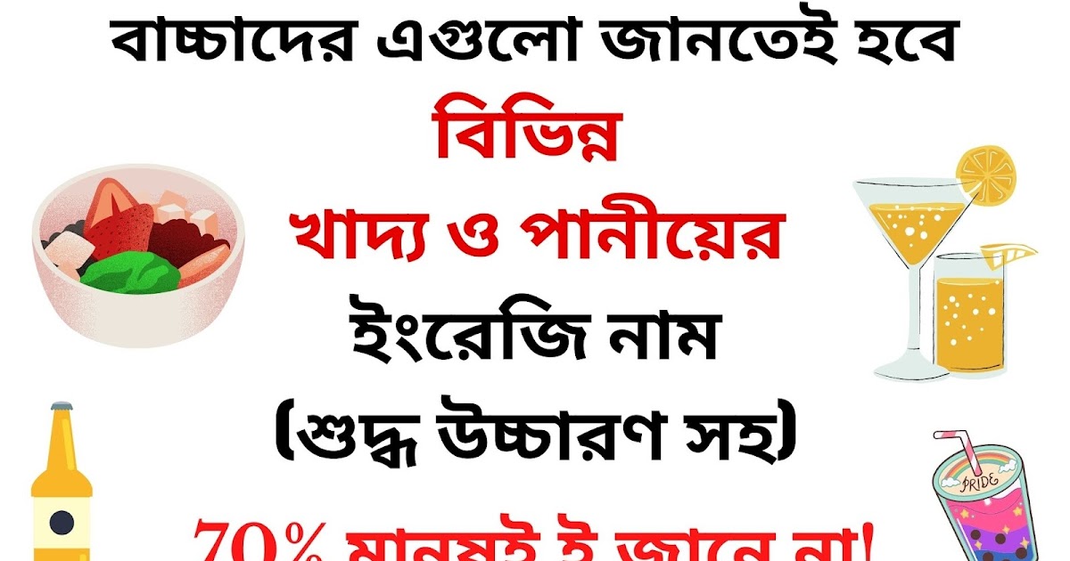 বিভিন্ন খাদ্য ও পানীয়ের ইংরেজি নাম All Food And Drinks Name in English and Bengali