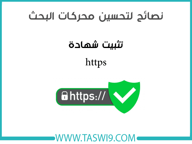 نصائح لتحسين محركات البحث نصائح لتحسين محركات البحث