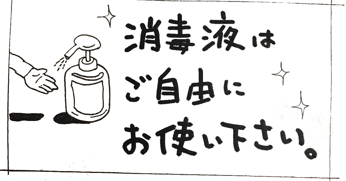 無料 会員登録なし 商用可素材 イラストr 消毒液はご自由にお使いください 無料pop