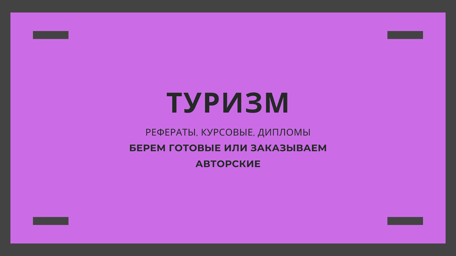 Реферат: Контрольна работа по Туризму