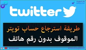 طريقة استرجاع حساب تويتر twitter موقوف او معطل بدون رقم هاتف - عالم المعلومات