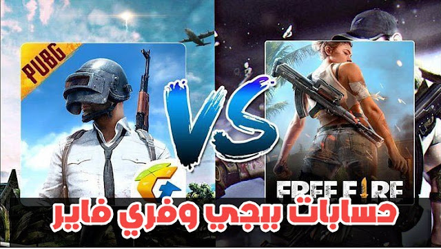 أفضل مواقع لبيع وشراء حسابات فري فاير وببجي موبايل شات قمر العرب