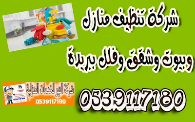 شركة تنظيف منازل ببريدة شركة تنظيف منازل ببريده, شركة تنظيف بيوت ببريدة, شركة تنظيف فلل ببريدة, شركة تنظيف شقق ببريدة, شركه تنظيف منازل ببريده, شركة تنظيف بيوت ببريده, شركة تنظيف فلل ببريده, شركة تنظيف شقق ببريده