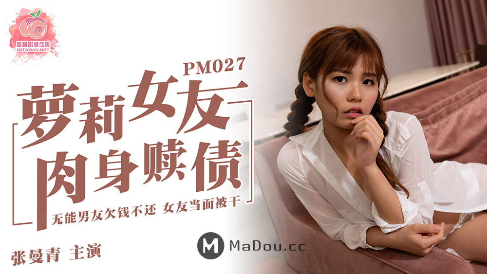 PM027张曼青.萝莉女友肉身赎债.无能男友欠钱不还.女友当面被干.蜜桃影像传媒