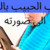 جلب الحبيب بالصورة الشخصية طريقة سهلة مجربة سحر تهييج الحبيب قوي جدا جلب الحبيب بالصورة الشخصية طريقة سهلة مجربة سحر تهييج الحبيب قوي جدا