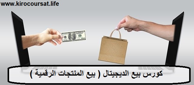 كورس بيع الديجيتال ( بيع المنتجات الرقمية ) كورس بيع الديجيتال ( بيع المنتجات الرقمية )