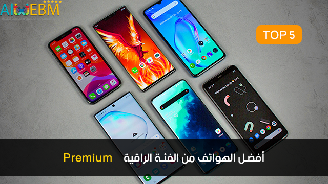 أفضل الهواتف الذّكية من فئة البريميوم على الاطلاق