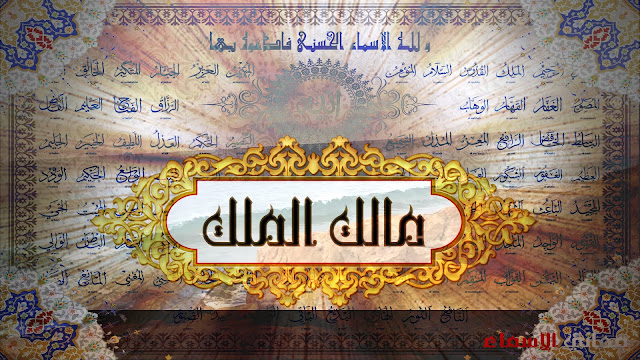 معنى اسم عبد القادر معاني أسماء الله الحسنى مَعْنَى إِسْمُ الله ، مالِكُ الْمُلْكْ
