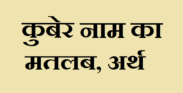 कुबेर नाम का मतलब - Kuber naam ka matlab