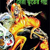 Dui Banglar Sera Bhooter Galpo edited by Shirshendu Mukhopadhyay