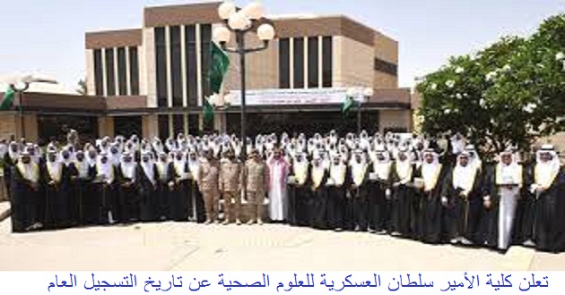 تعلن كلية الأمير سلطان العسكرية للعلوم الصحية عن تاريخ التسجيل العام المقبل