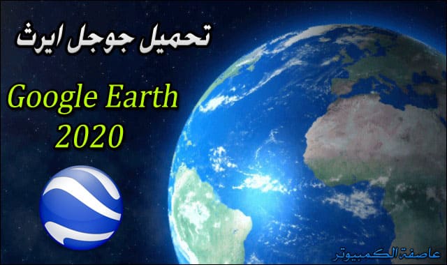 تحميل جوجل ايرث 2020 Google Earth للكمبيوتر عربي مجانا