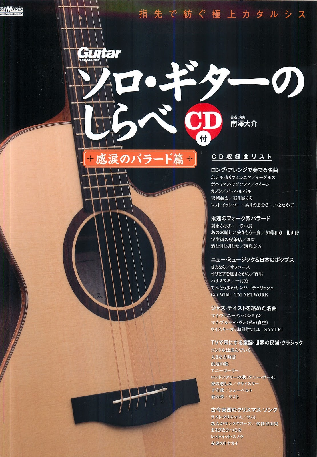 ギターでハッピー 楽譜 南澤大介 ソロギターのしらべ 感涙のバラード篇